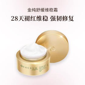 SACRUM 圣珂兰 金纯舒缓维稳霜