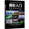 摄影入门：教你轻松拍大片（微课版）(张晨曦) 商品缩略图0