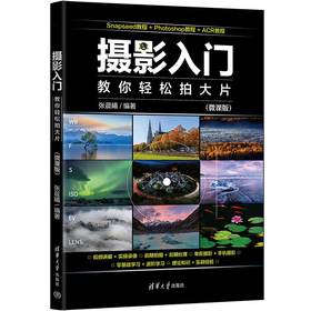 摄影入门：教你轻松拍大片（微课版）(张晨曦)