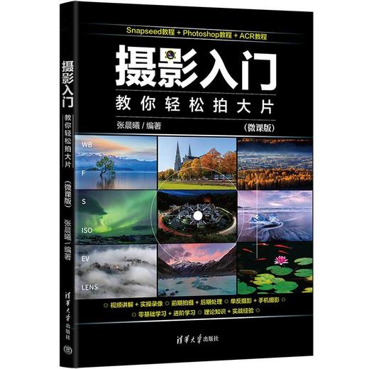 摄影入门：教你轻松拍大片（微课版）(张晨曦) 商品图0