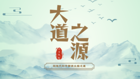 大道之源  （用现代科学解读太极之道）