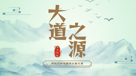 大道之源  （用现代科学解读太极之道） 商品图0