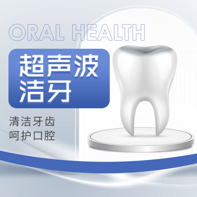 超声波洁牙