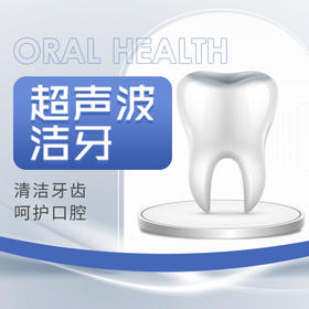 超声波洁牙