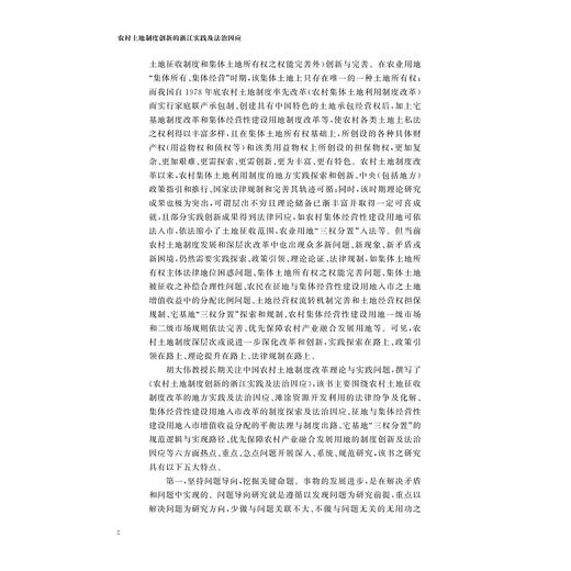 农村土地制度创新的浙江实践及法治因应/胡大伟著/浙江大学出版社 商品图4