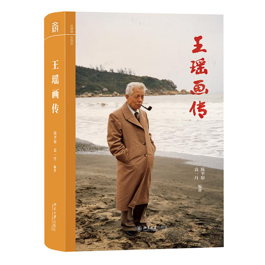 王瑶画传 陈平原 袁一丹 编著 北京大学出版社 商品图0