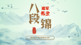 八段锦-道家传统养生功法