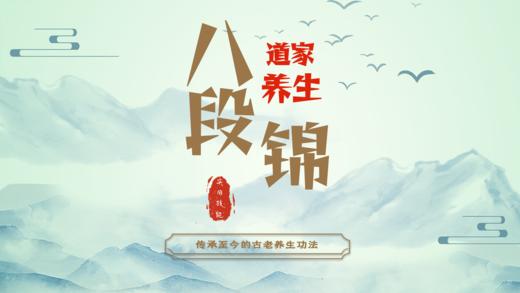八段锦-道家传统养生功法 商品图0