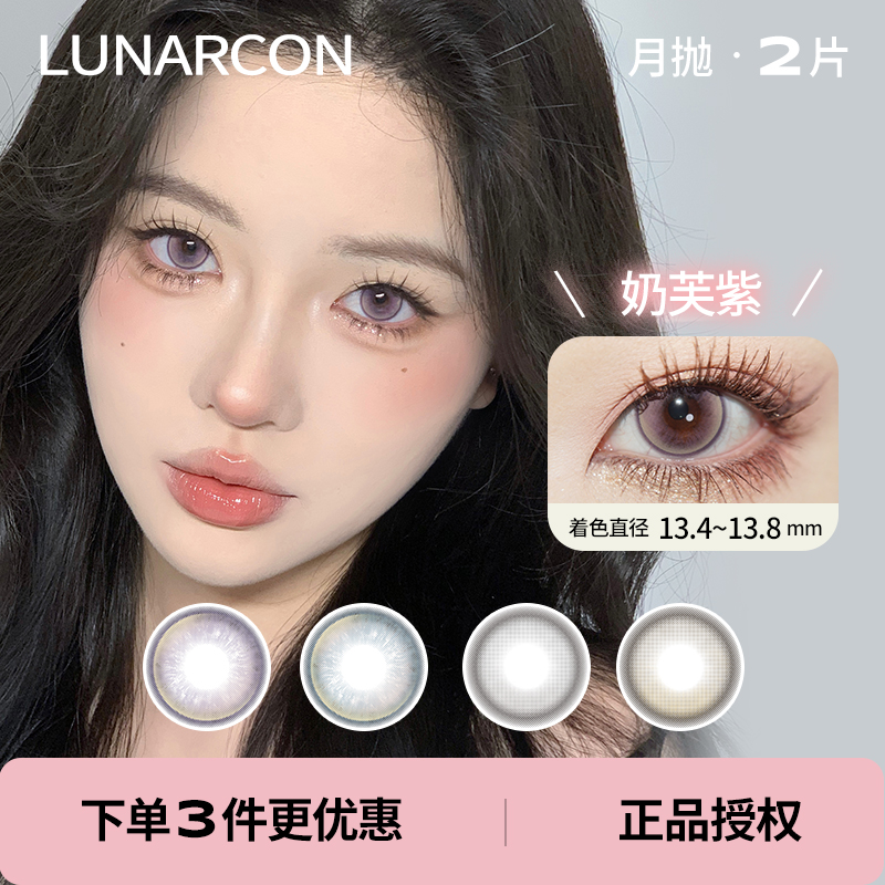 「 Lunarcon 」月抛 款式合集 / 2片装