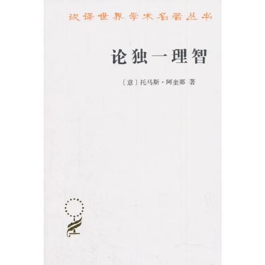 论独一理智(汉译名著本17) 商品图0