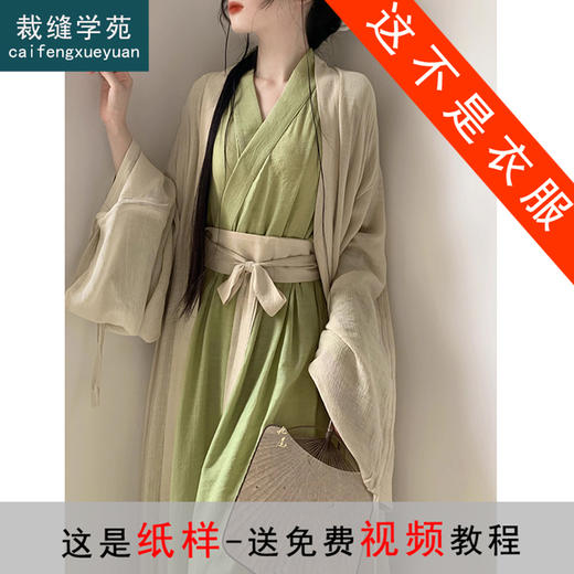 裁缝学苑AQ264改良晋制汉服中国风直裾大袖衫套装纸样女装样板 商品图0