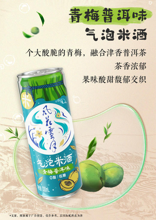【6.30到期】风花雪月石榴洛神/青梅普洱口味气泡米酒330ml 商品图3