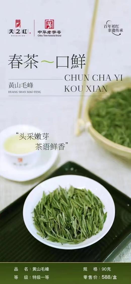 【2025年头采新茶 下单立即发货】天之红 黄山毛峰 特一级 90g/盒 礼盒装 商品图3