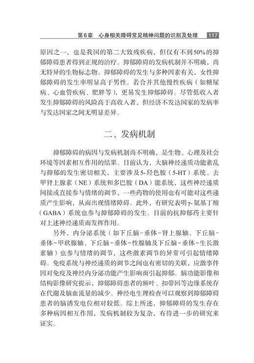 中国基层医疗机构心身相关障碍诊治手册 消化科神经科风湿科皮肤科等常见心身相关障碍诊治 中华医学电子音像出版社9787830054120  商品图4