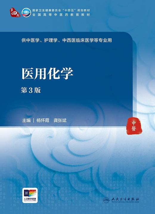 医用化学 第3版 杨怀霞 龚张斌 全国高等中医药教育教材 供中医学护理学中西医临床医学等专业用 人民卫生出版社9787117350280 商品图3