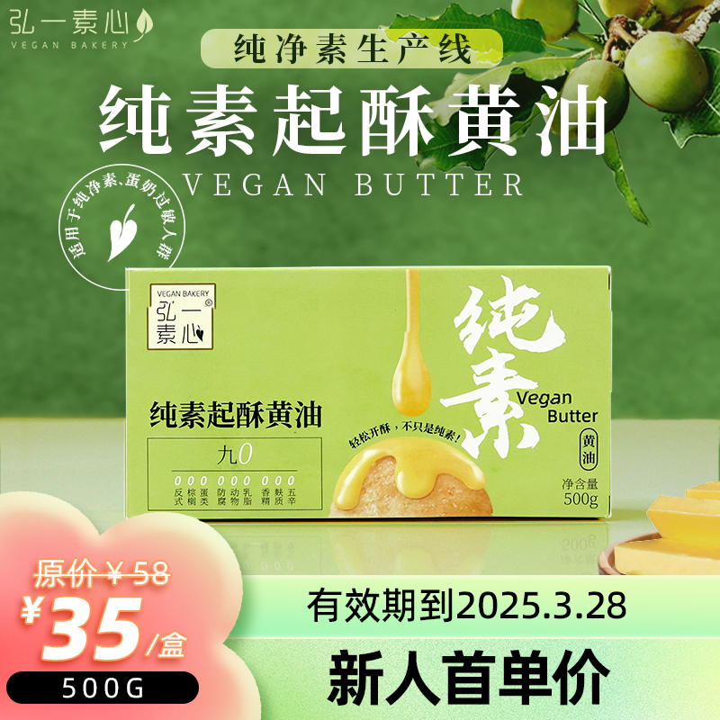 【春日福利】限时优hui，仅需35/盒 纯素烘焙原料 植物起酥黄油 保质期到2024.12.16，可放心囤