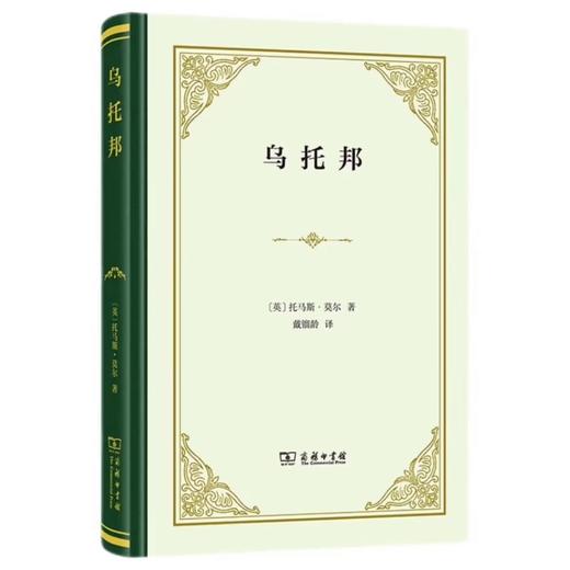 乌托邦(精装) 商品图0