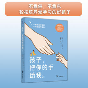 孩子，把你的手给我3：怎么教学生才听话，怎么说学生不伤心？让老师不吼不叫不抓狂，轻松带出好学生！((美) 海姆·G.吉诺特)