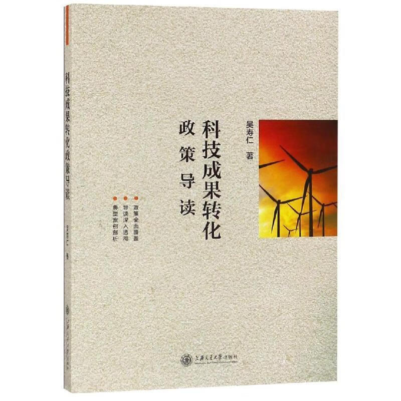 《科技成果转化政策导读》