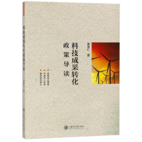 《科技成果转化政策导读》