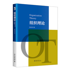 组织理论 姚小涛 著 北京大学出版社