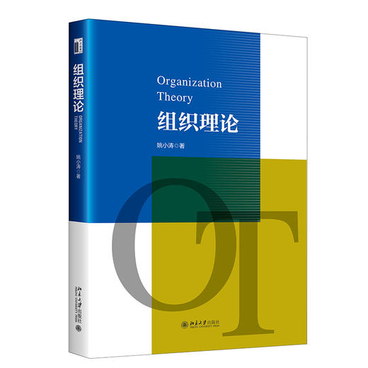 组织理论 姚小涛 著 北京大学出版社 商品图0