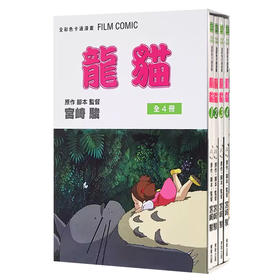 台版漫画 龙猫 １～４ＢＯＸ 宫崎骏 东贩