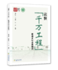 读懂“千万工程” 推进乡村全面振兴【一本书读懂“千万工程”，潘伟光 顾益康 沈希 编著】官方正版，可开发票 商品缩略图1