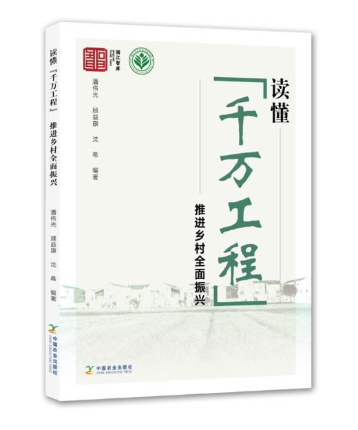 读懂“千万工程” 推进乡村全面振兴【一本书读懂“千万工程”，潘伟光 顾益康 沈希 编著】官方正版，可开发票 商品图1