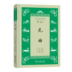 元曲(学生国学丛书新编)