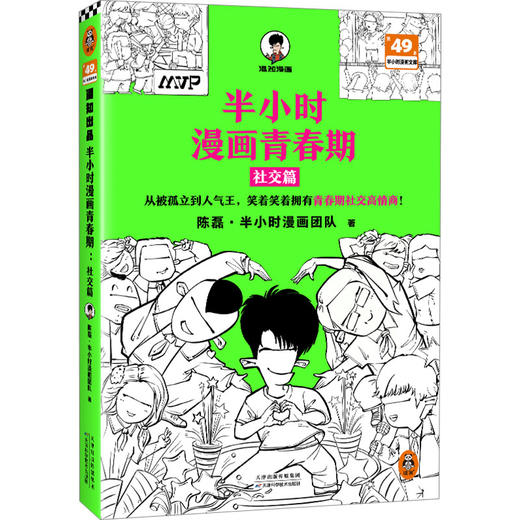 半小时漫画青春期 社交篇 商品图0