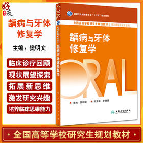 龋病与牙体修复学 樊明文主编 十三五规划教材 全国高等学校研究生规划教材 供口腔医学类专业用 人民卫生出版社9787117361262