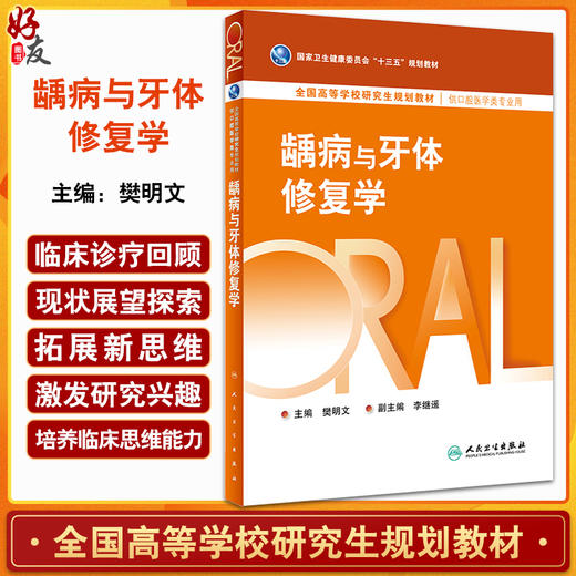 龋病与牙体修复学 樊明文主编 十三五规划教材 全国高等学校研究生规划教材 供口腔医学类专业用 人民卫生出版社9787117361262 商品图0