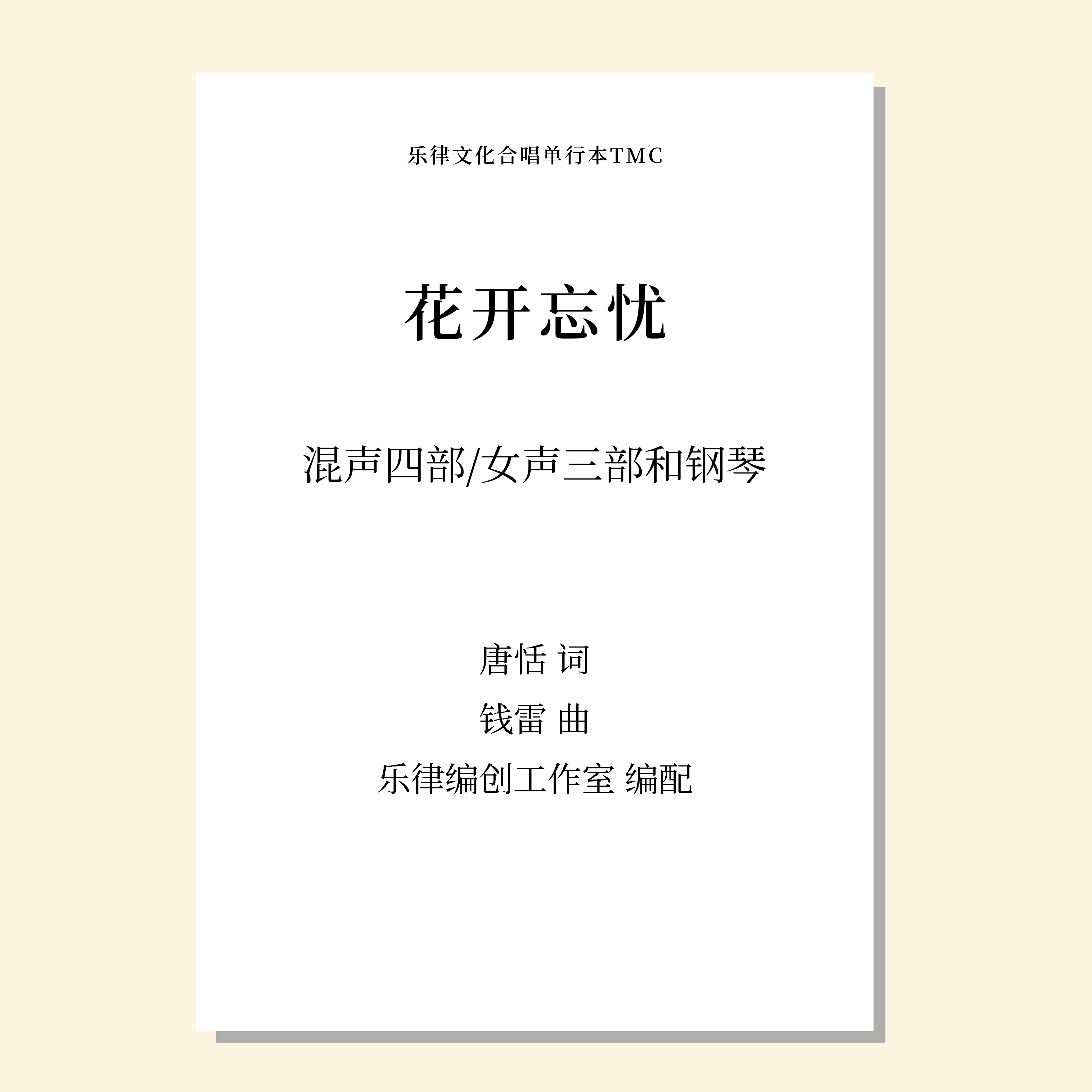 花开忘忧（乐律创编工作室 改编）女声三部和钢琴 混声三部/四部和钢琴 正版合唱乐谱「本作品已支持自助发谱 首次下单请注册会员 详询客服」