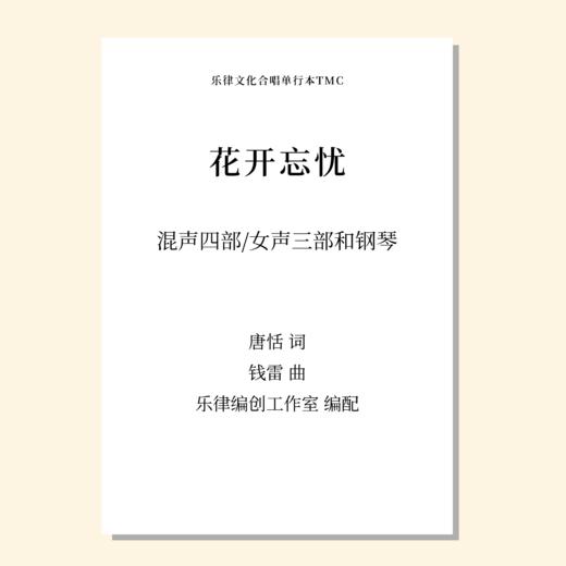 花开忘忧SATB 钢琴伴奏 商品图0