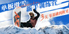 【新手训练营】PSIA-AASI 九级单板滑雪训练营 | 五一 龙之梦 商品缩略图0