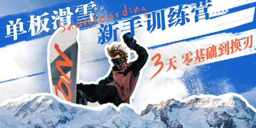 【新手训练营】PSIA-AASI 九级单板滑雪训练营 | 五一 龙之梦 商品图0