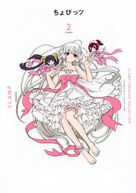 CLAMP PREMIUM COLLECTION ちょびっツ(2)  人形电脑天使心