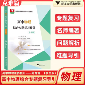 2024新版高中物理综合专题复习导引（学生版）