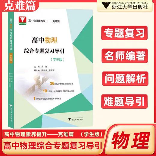 2024新版高中物理综合专题复习导引（学生版） 商品图0