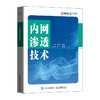 内网渗透技术 渗透测试实战指南内网渗透黑客网络攻防计算机网络*网络技术书籍 商品缩略图1