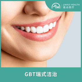 GBT瑞式洁治