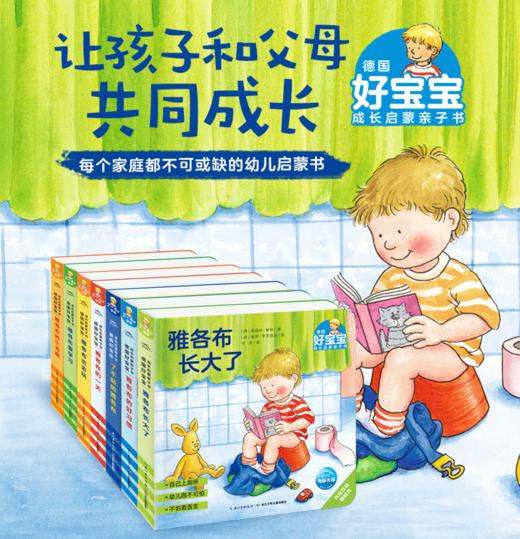【预售】【点读版】德国好宝宝成长启蒙亲子书（雅各布）：全7册 商品图1