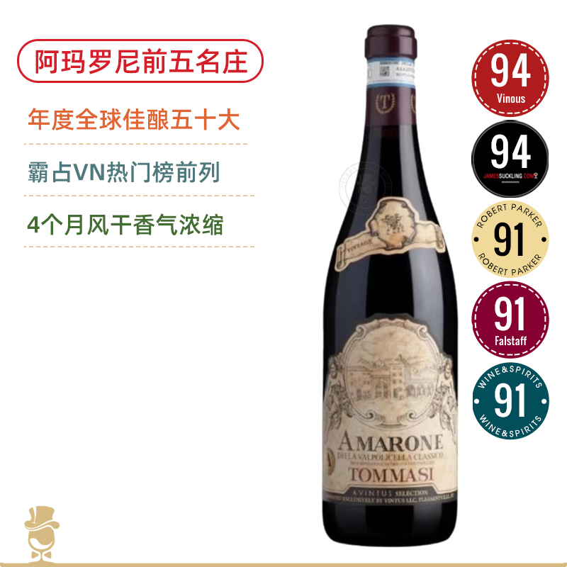 【前5强的阿玛罗尼】 托马斯 Tommasi Amarone Classico 2018 稀缺鼎级名庄 2019全球最佳50款葡萄酒之一