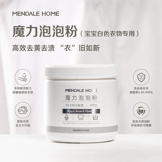 梦洁   MH白色衣物魔力泡泡粉（爆炸盐）400g 商品图0