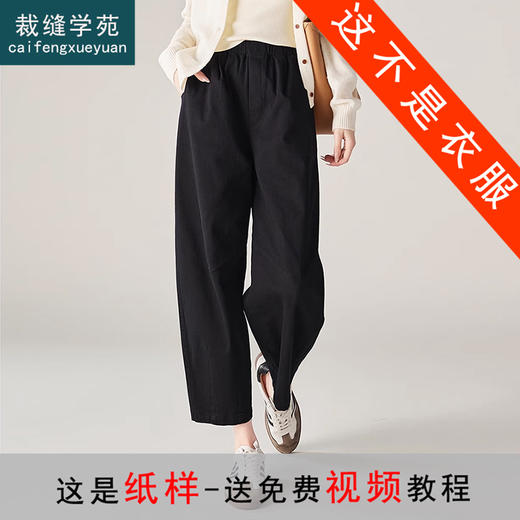 裁缝学苑AS227新款显瘦高腰通勤九分裤子哈伦萝卜裤纸样女装打板 商品图1