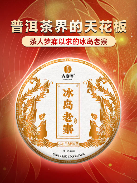 【冰岛老寨】2024年春茶普洱茶界的霸主 茶人梦寐以求的冰岛老寨 选自十号茶农李新和家核心片区古树  普洱茶生茶357g/饼 拍5发6 商品图0