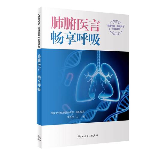 肺腑医言 畅享呼吸 李为民 健康中国你我同行科普读物 慢性呼吸系统疾病基本健康知识技能康复管理 人民卫生出版社9787117360975 商品图1