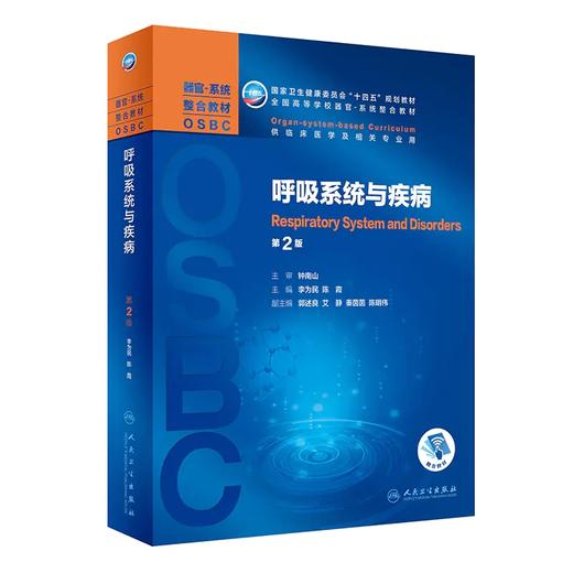 呼吸系统与疾病（第2版） 9787117318303 2022年4月学历教材 商品图0