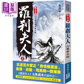 【中商原版】朱貞木經典復刻版 羅剎夫人 上 藏金之秘 港台原版 朱貞木 風雲時代出版
